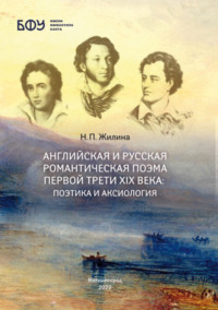 Английская и русская романтическая поэма первой трети XIX века: поэтика и аксиология