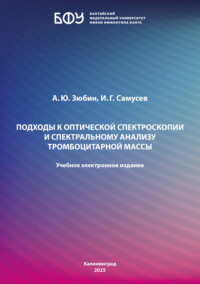 Подходы к оптической спектроскопии и спектральному анализу тромбоцитарной массы