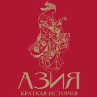 Азия. Краткая история с иллюстрациями