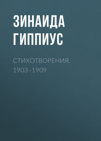 Стихотворения. 1903–1909