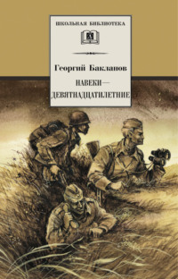 Навеки – девятнадцатилетние