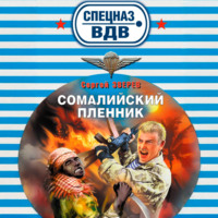 Сомалийский пленник