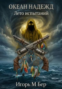 Океан надежд  II: Лето испытаний