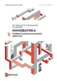 Инноватика. Учебная (ознакомительная) практика