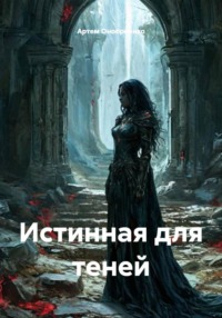 Истинная для теней