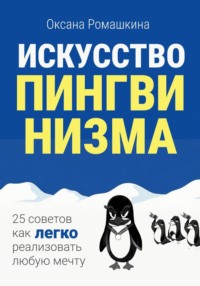 Искусство пингвинизма