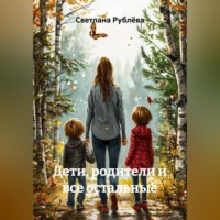 Дети, родители и все остальные