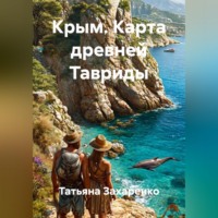 Крым. Карта древней Тавриды