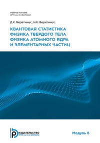 Квантовая статистика. Физика твердого тела. Физика атомного ядра и элементарных частиц. Модуль 6