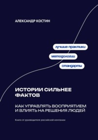 Истории сильнее фактов: Как управлять восприятием и влиять на решения людей