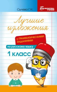 Лучшие изложения с грамматическими заданиями по русскому языку. 1 класс