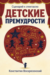 Сценарий к спектаклю. Детские премудрости