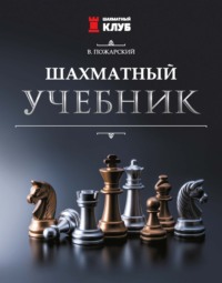 Шахматный учебник