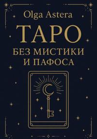 Таро без мистики и пафоса