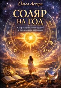 Соляр на год: замочная скважина в будущее