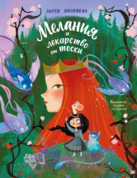 Мелания и лекарство от тоски