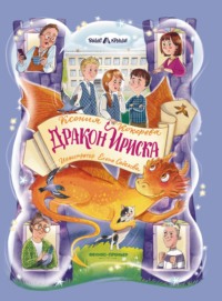 Дракон Ириска