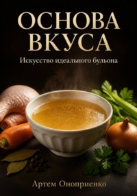 Основа вкуса: Искусство идеального бульона