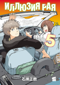 Иллюзия рая. Том 5