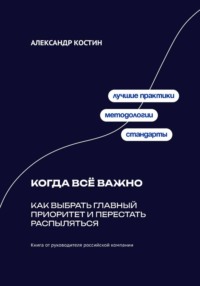 Когда всё важно: Как выбрать главный приоритет и перестать распыляться
