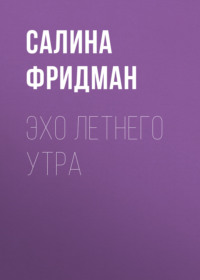 Эхо летнего утра