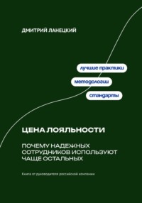 Цена лояльности: Почему надежных сотрудников используют чаще остальных