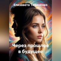 Через прошлое в будущее