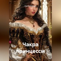 Чакра принцессы