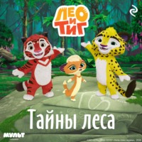 Лео и Тиг. Тайны леса