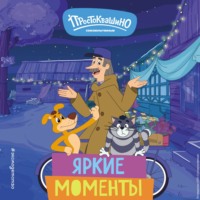 Новое Простоквашино. Яркие моменты