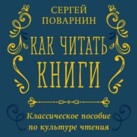 Как читать книги. Классическое пособие по культуре чтения