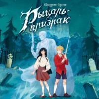 Рыцарь-призрак