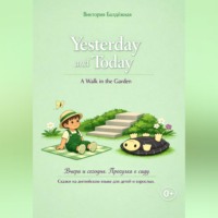 Yesterday and Today. A Walk in the Garden. | Вчера и сегодня. Прогулка в саду. Сказки на английском языке для детей и взрослых.