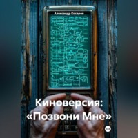 Киноверсия: «Позвони Мне»