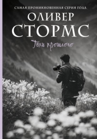 Тени прошлого