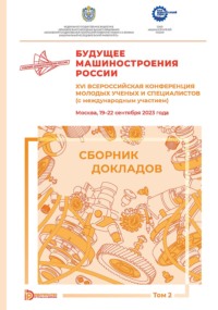 Будущее машиностроения России. XVI Всероссийская конференция молодых ученых и специалистов (с международным участием) (Москва, 19–22 сентября 2023 года). Том 2