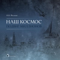 Наш космос. Подвиг миллионов