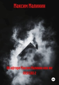 Об афторе Максим Малинин или же FOCKSI83 2