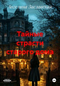 Тайные страсти старого дома