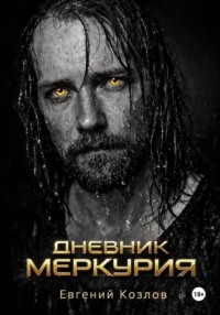 Дневник Меркурия