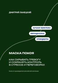 Маска покоя: как скрывать тревогу и сохранять контроль в стрессе и переговорах