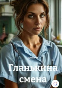 Гланькина смена