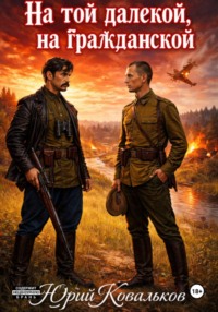 На той далёкой, на гражданской.