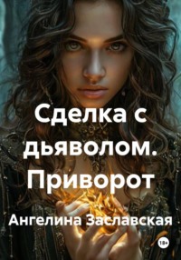 Сделка с дьяволом