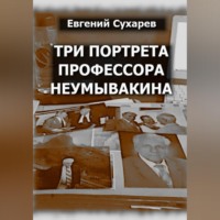 Три портрета профессора Неумывакина