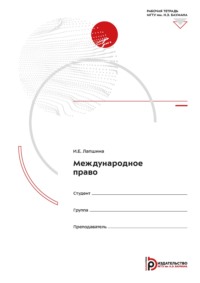 Международное право. Рабочая тетрадь