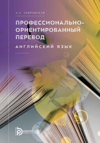 Профессионально-ориентированный перевод. Английский язык