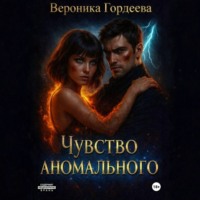 Чувство аномального