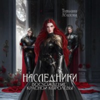 Наследники. Восхождение Красной королевы