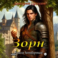 Зорн. Книга четвертая